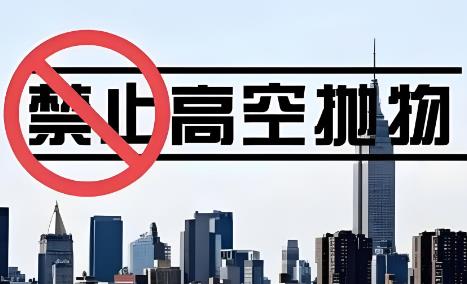 2025年高空抛物罪量刑标准最新规定