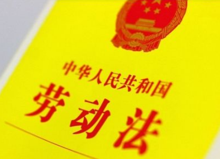劳动法