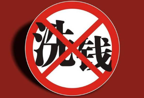 反洗钱法