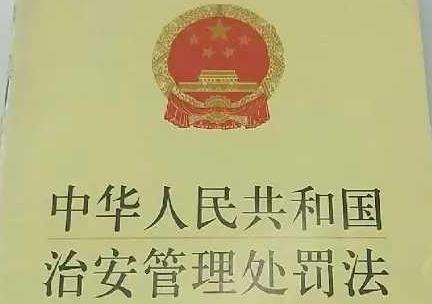 治安管理处罚法