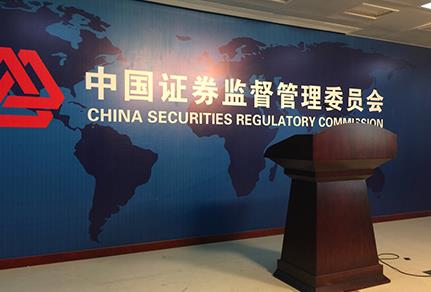 中国证监会
