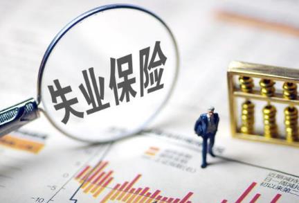 失业保险