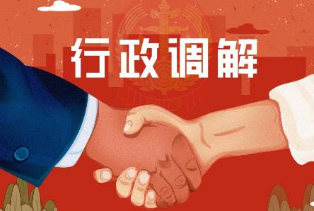 行政调解