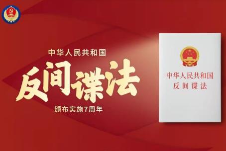 2026年中华人民共和国反间谍法最新修订