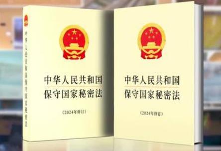中华人民共和国保守国家秘密法最新修订