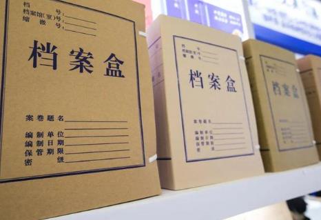 档案法