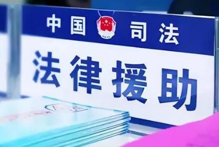 法律援助
