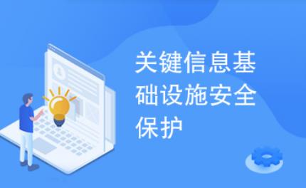 关键信息基础设施