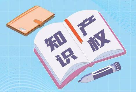 知识产权