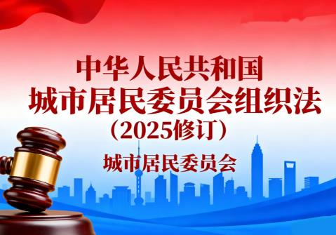 城市居民委员会组织法
