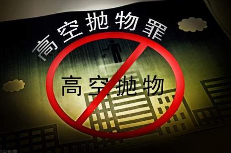 高空抛物罪