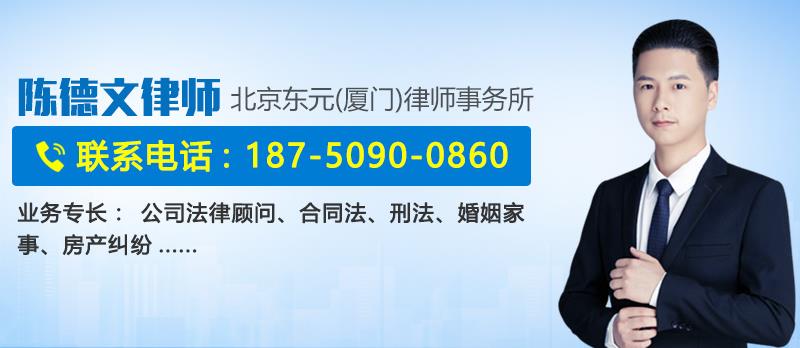 陈德文 厦门市律师-陈德文