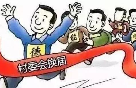 村民委员会选举办法
