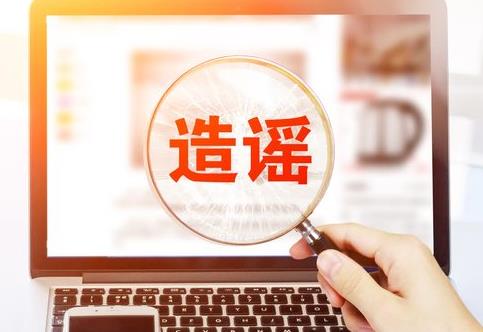诽谤造谣罪