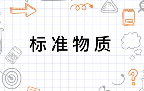 标准物质管理办法