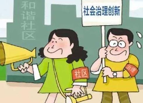 社区治理
