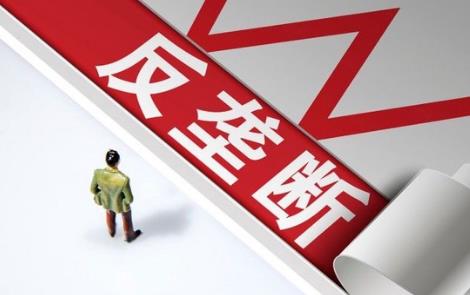 禁止垄断