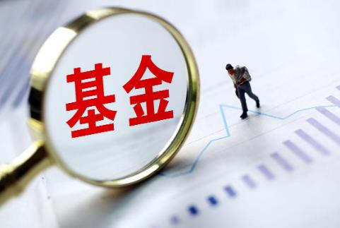 基金