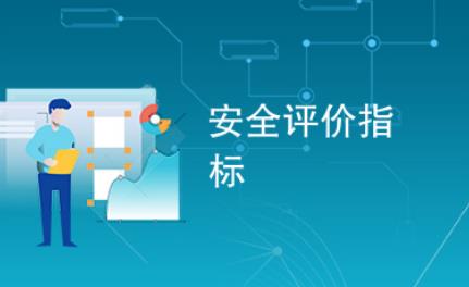 安全评价检测