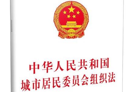 中华人民共和国城市居民委员会组织法2026全文
