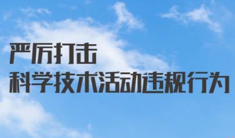 科学技术活动违规