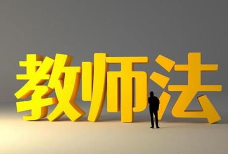 教师法