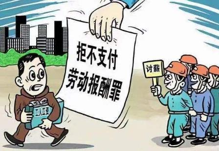 拒不支付劳动报酬罪