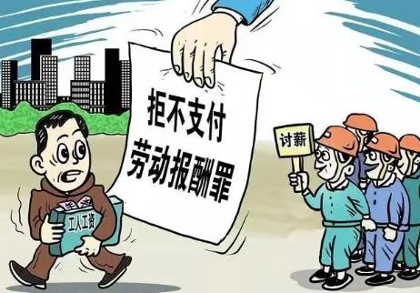拒不支付劳动报酬罪量刑标准最新