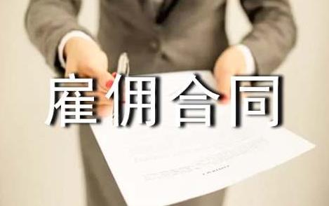 月嫂聘用合同协议书范本
