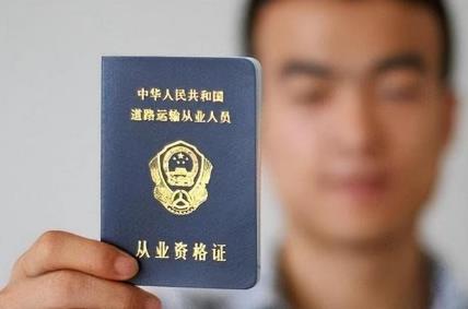 道路运输从业人员管理