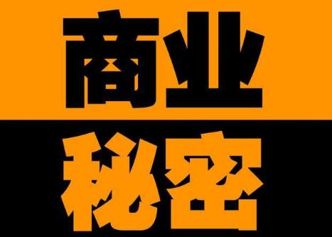 商业秘密保护规定