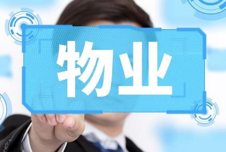大庆市物业服务和管理条例2026全文