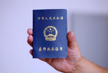 医师资格