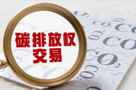 碳排放权交易