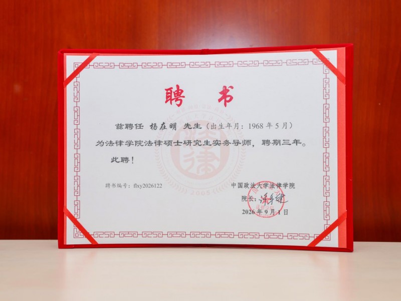 聘书再达|杨在明、马丽芬、杨念平受聘中国政法大学法律硕士实务导师
