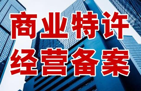 特许经营备案