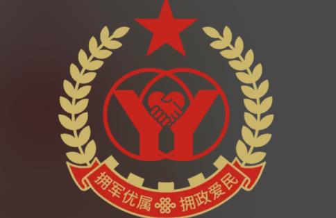 拥军优属