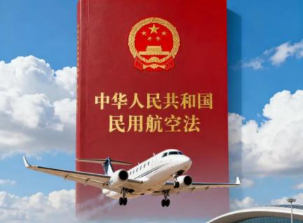 中华人民共和国民用航空法2026全文