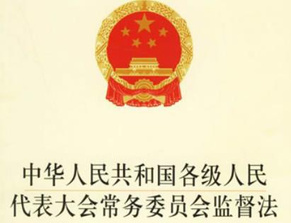 中华人民共和国各级人民代表大会常务委员会监督法2026全文