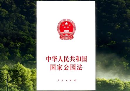 中华人民共和国国家公园法2026全文