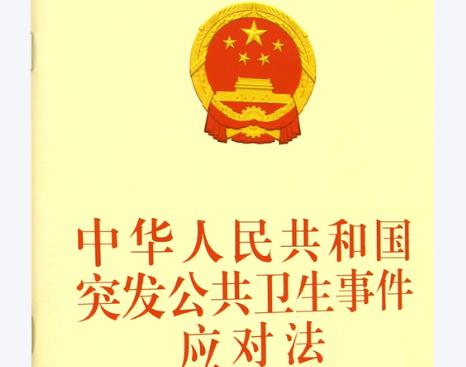中华人民共和国突发公共卫生事件应对法2026全文