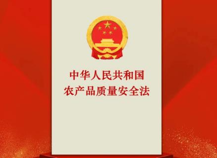 中华人民共和国农产品质量安全法2026全文