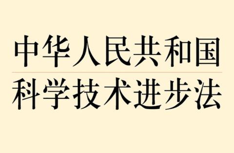 中华人民共和国科学技术进步法2026全文
