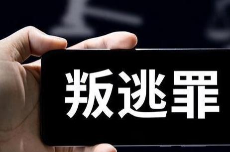 叛逃罪