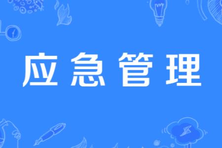 中央企业应急管理