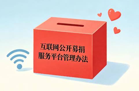 公开募捐