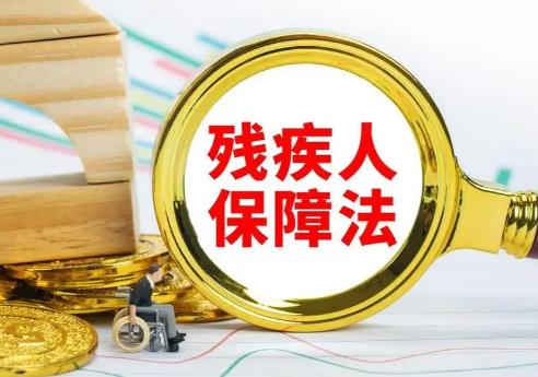 内蒙古自治区残疾人保障法实施办法2026全文