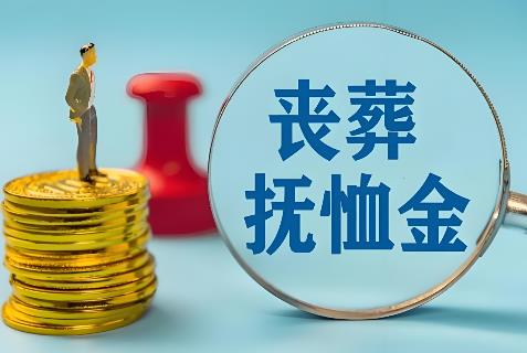 2026年公务员退休死亡抚恤金标准最新