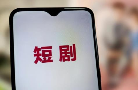 微短剧