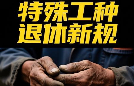 国企特殊工种退休年龄最新规定2026年